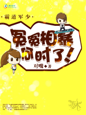 霸道军少:冤冤相暴何时了！