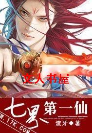 七界第一仙