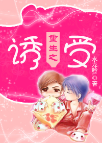 重生之诱受封面