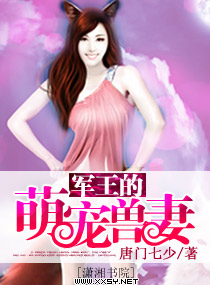 军王的萌宠兽妻封面