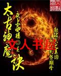 太古神魔诀封面
