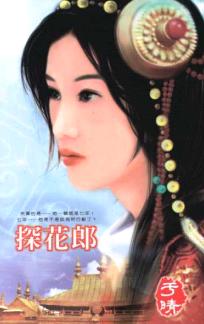 探花郎封面