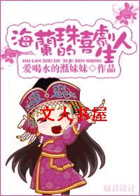 海兰珠的喜剧人生封面