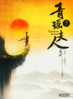 青瑶夫人