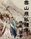 雪山飞狐续传