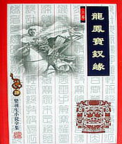 龙凤宝钗缘