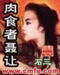 肉食者聂让封面