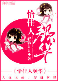 恰佳人颜华[快穿]