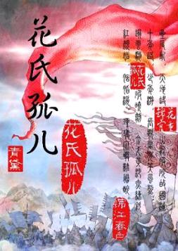 花氏孤儿