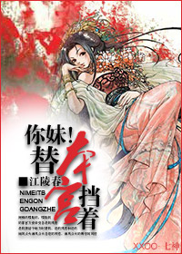 你妹!替本宫挡着封面