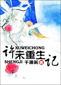 许未重生记 许未重生记