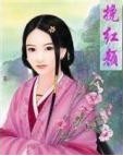 挽红颜 挽红颜
