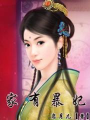 家有暴妃 家有暴妃