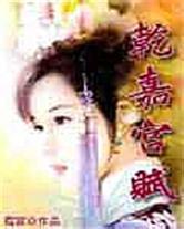 后宫之乾嘉宫赋 后宫之乾嘉宫赋