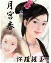 月宫春 月宫春