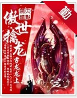 傲世擒龙封面