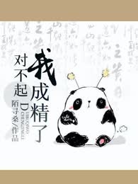 对不起,我成精了封面