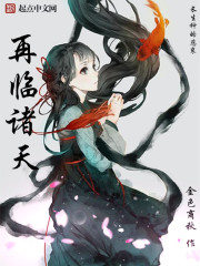 再临诸天封面