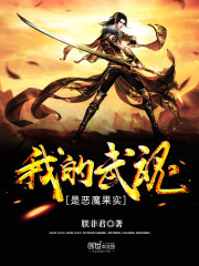 我的武魂是恶魔果实封面