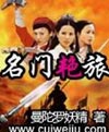 名门艳旅封面