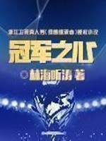 冠军之心封面