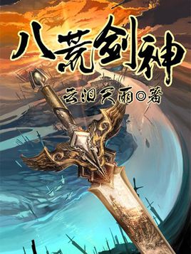八荒剑神