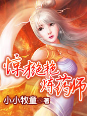 霸气重生:坠落风尘的女药师