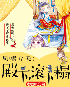 凤啸九天:殿下滚下榻 凤啸九天:殿下滚下榻