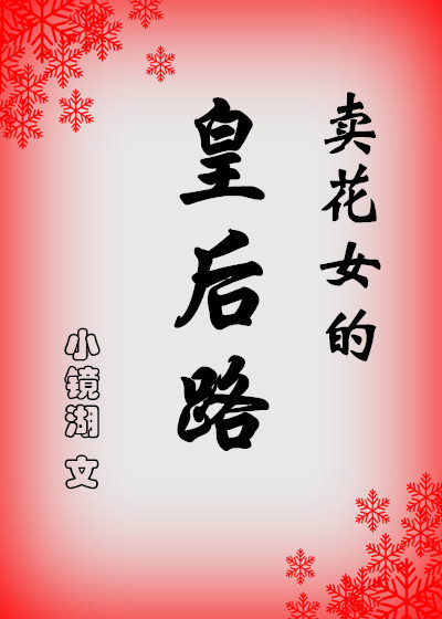 ����Ů�Ļʺ�·