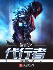 位面之代行者 位面之代行者