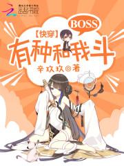 快穿:BOSS,有种和我斗! 快穿:BOSS,有种和我斗!