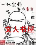 一代宗师都市重生 一代宗师都市重生