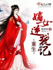 重生嫡女逆袭记 重生嫡女逆袭记