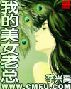 我的美女老总 我的美女老总