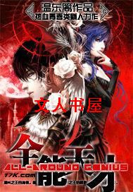 全能天才 全能天才