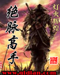 绝脉高手 绝脉高手