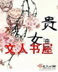 贵女 贵女