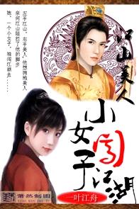 ��ɽ����:СŮ�Ӵ�����