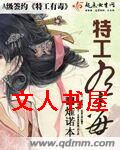 特工有毒 特工有毒