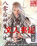 八零后神魔天使