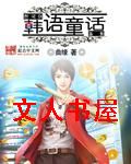 韩语童话 韩语童话