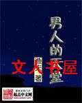 男人的天堂 男人的天堂