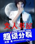 超级分裂 超级分裂