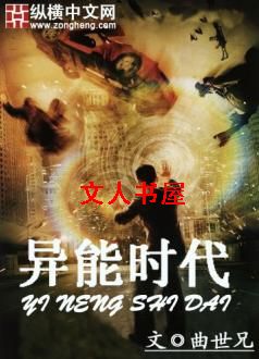 异能时代 异能时代