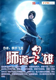 师道枭雄 师道枭雄