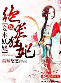 妾本妖娆之绝宠狂妃封面