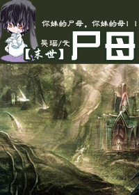 [末世]尸母
