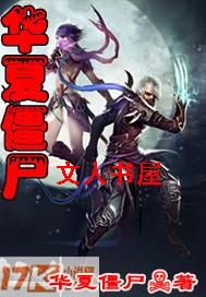 华夏僵尸