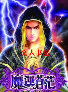 魔运苍茫