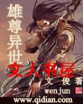 雄尊异世